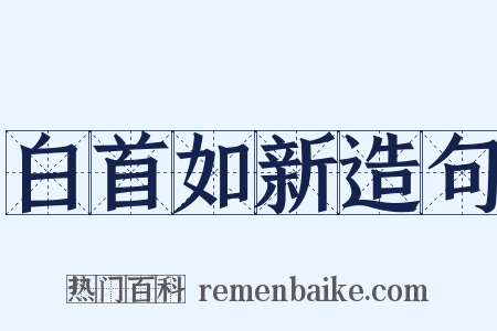 白首如新造句是什么意思的图片